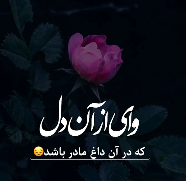 عکس نوشته مادر فوت شده جدید