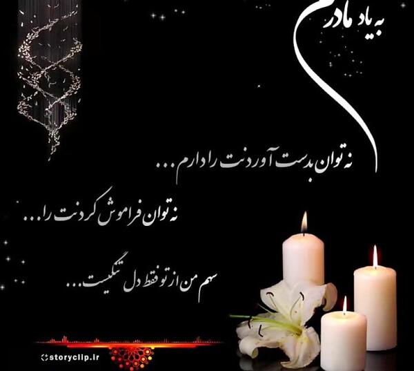 عکس نوشته مادر فوت شده جدید