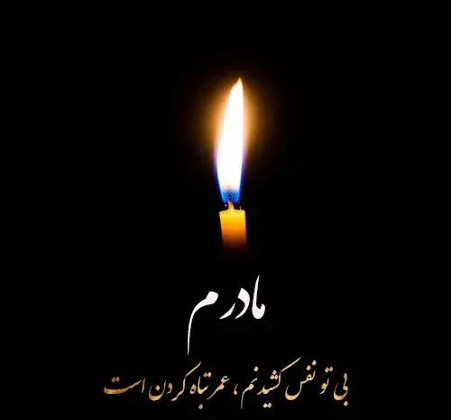 عکس نوشته مادر فوت شده جدید