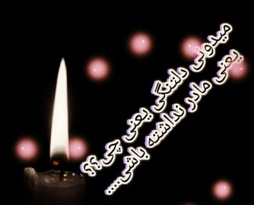 دلتنگی عکس پروفایل مادر فوت شده جدید
