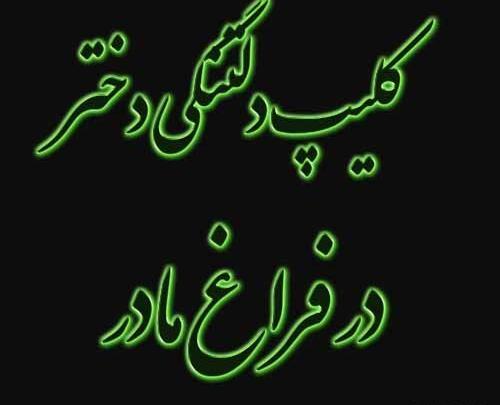 دلتنگی عکس پروفایل مادر فوت شده جدید