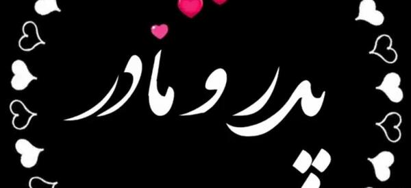 عکس پروفایل برای پدر مادر فوت شده