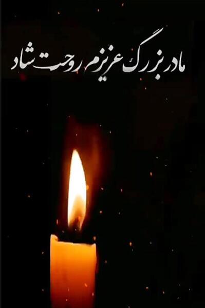 عکس پروفایل برای سالگرد مادر فوت شده