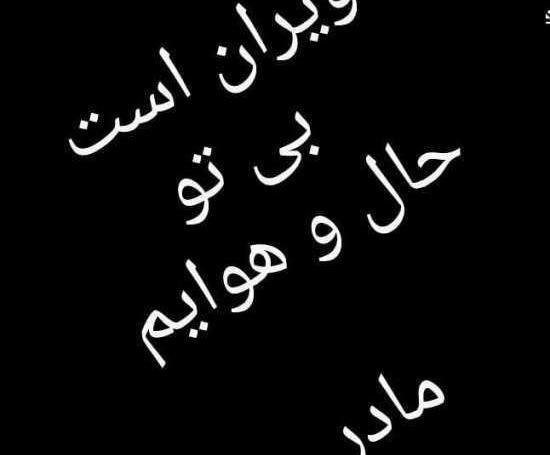 عکس پروفایل فوت مادرم