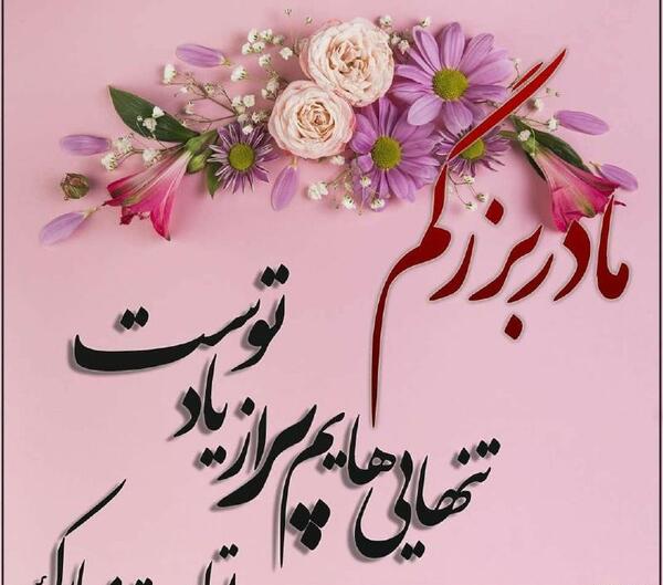 عکس پروفایل برای تولد مادر فوت شده