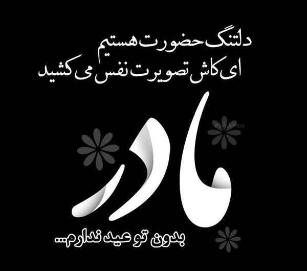 عکس برای مادر فوت شده بدون متن