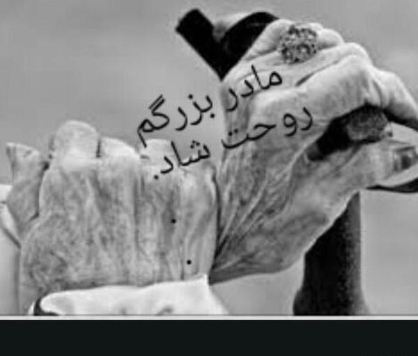 عکس فوت مادر بزرگم
