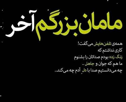عکس های فوت مادر بزرگ