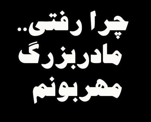 عکس های فوت مادر بزرگ