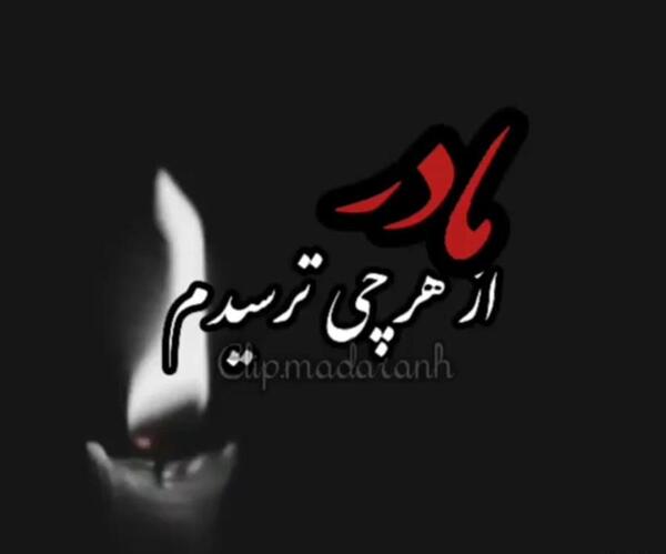 عکس روز مادر فوت شده