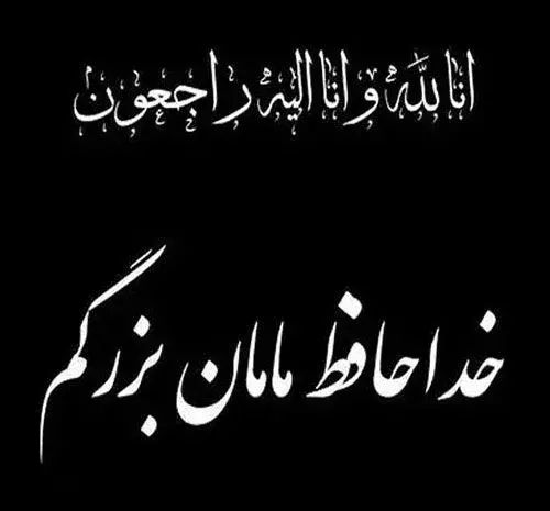 عکس از فوت مادربزرگ