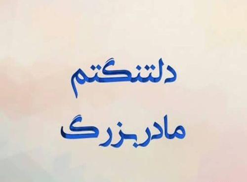 عکس از فوت مادربزرگ