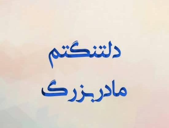 عکس پروفایل فوت مادر بزرگ