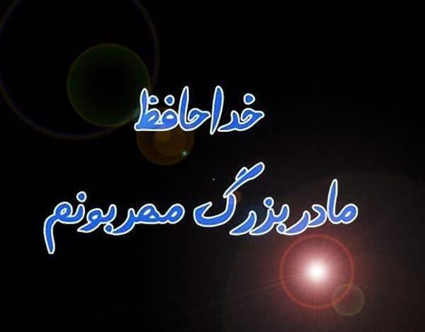 عکس پروفایل فوت مادر بزرگ