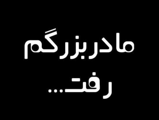 عکس پروفایل برای فوت مادر بزرگ