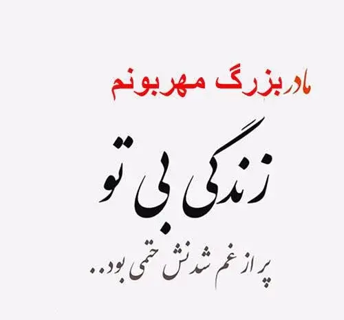 عکس پروفایل برای فوت مادر بزرگ