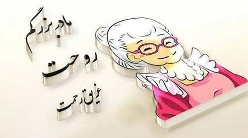 عکس پروفایل سالگرد مادربزرگ فوت شده