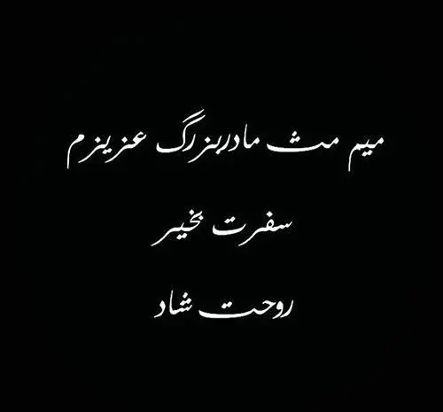 عکس پروفایل برای مادربزرگ فوت شده