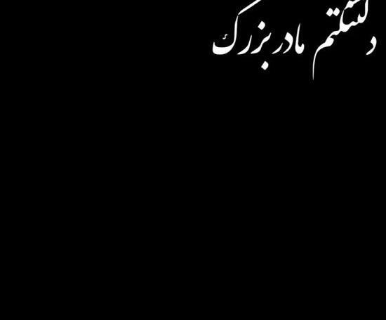 عکس مادربزرگ فوت شده