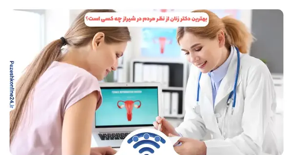 عکس دکتر فرشته گودرزیان شیراز