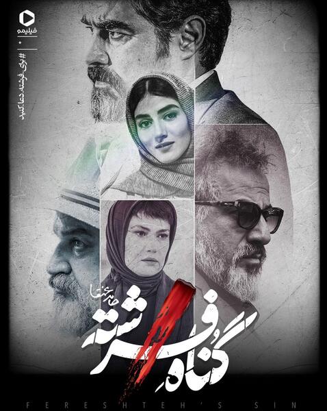 عکس فرشته در فیلم گناه فرشته