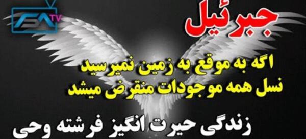 عکس جبرئیل فرشته وحی