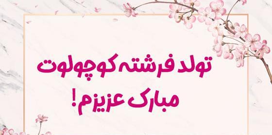 عکس تولدت مبارک فرشته جونم