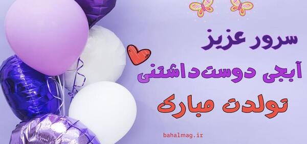 عکس تولدت مبارک فرشته جونم