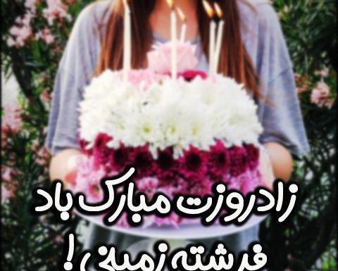 عکس تولدت مبارک فرشته جونم