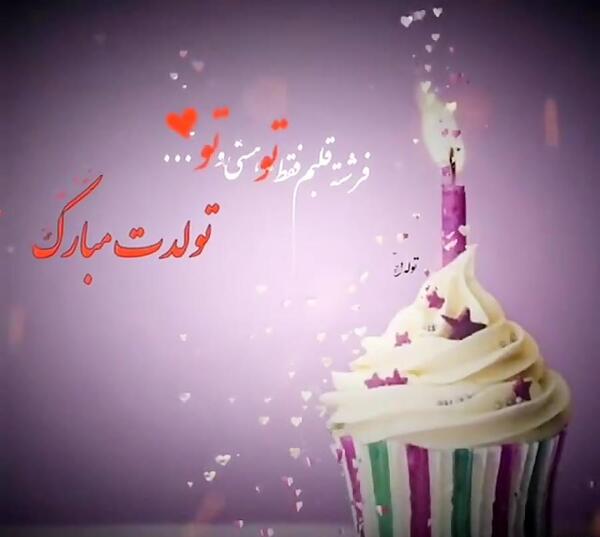 عکس تولدت مبارک فرشته جونم