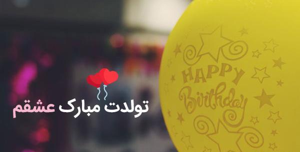 عکس تولدت مبارک فرشته جونم