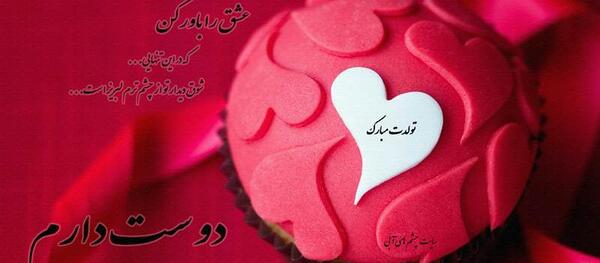 عکس نوشته تولدت مبارک فرشته