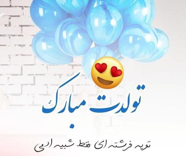 عکس نوشته تولدت مبارک فرشته