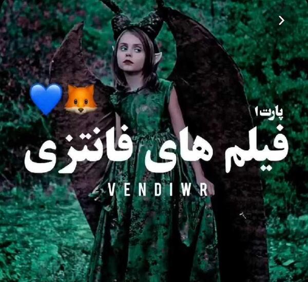 عکس فانتزی فیلم دیدن