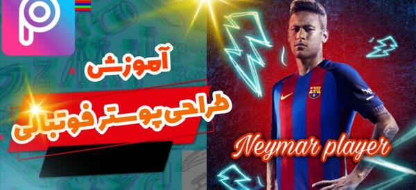 عکس فانتزی فوتبالیست