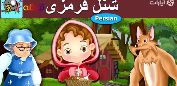 عکس شنل قرمزی فانتزی