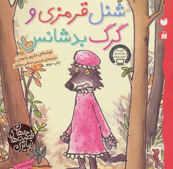 عکس شنل قرمزی فانتزی