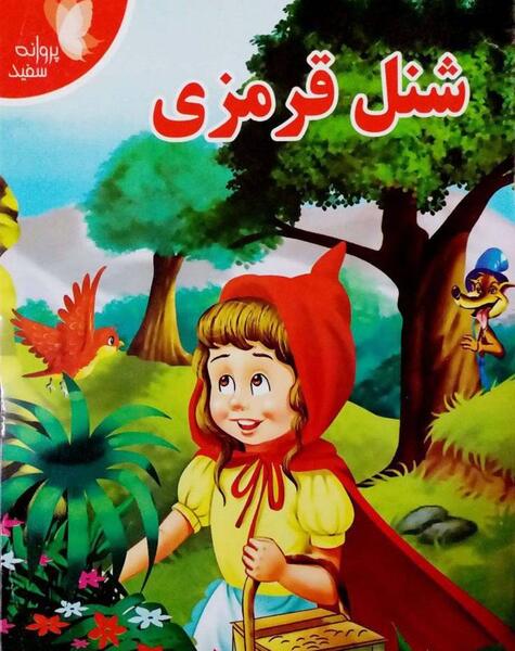 عکس شنل قرمزی فانتزی