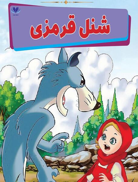 عکس شنل قرمزی فانتزی