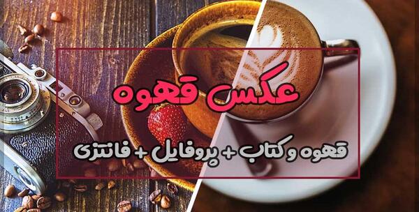 عکس فانتزی کتاب و قهوه