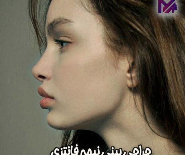 عکس بینی فانتزی مردانه