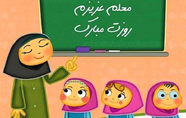 عکس فانتزی معلم و دانش آموزان