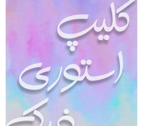کانال عکس فیک دخترونه روبیکا