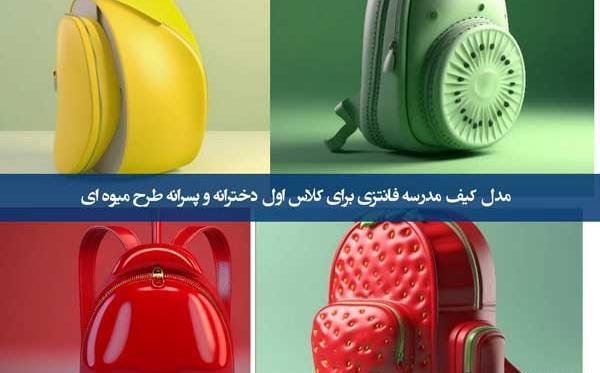 عکس کیف فانتزی مدرسه