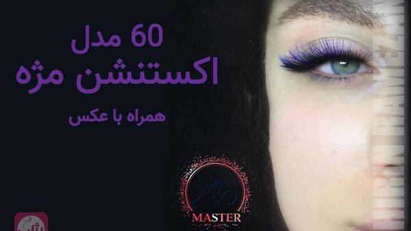 عکس های فانتزی مژه