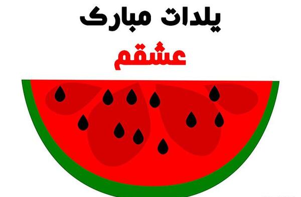 عکس فانتزی هندوانه و انار