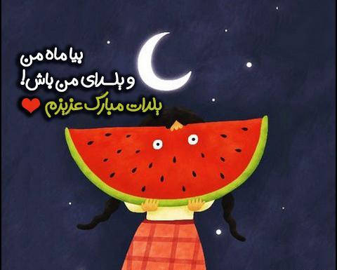 عکس فانتزی برای یلدا