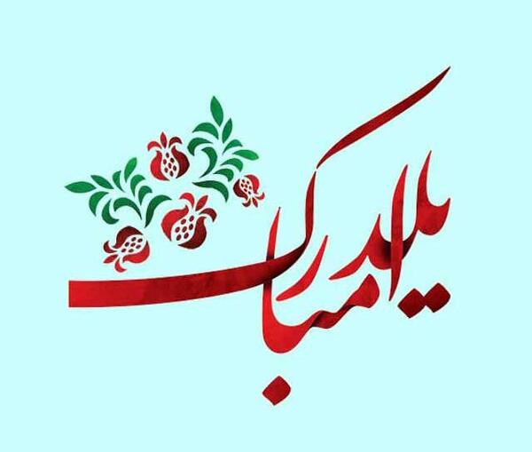 عکس فانتزی برای یلدا