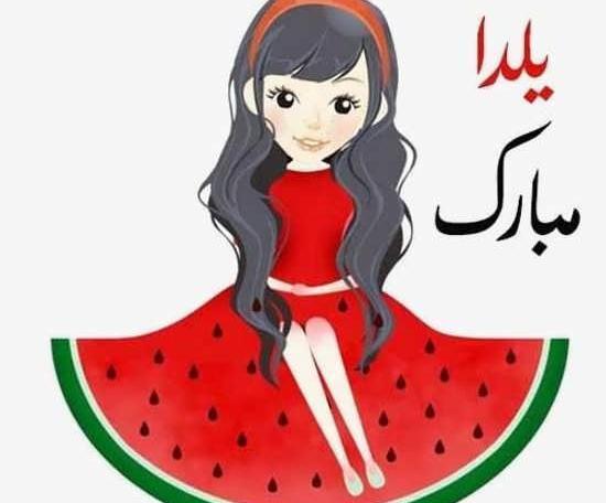 عکس فانتزی از یلدا
