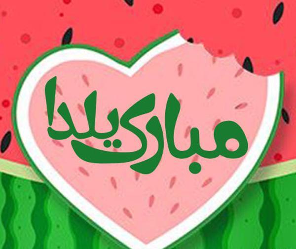عکس فانتزی از یلدا